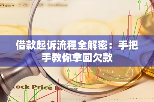 广州借款起诉流程全解密:手把手教你拿回欠款