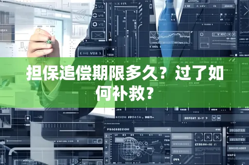 广州担保追偿期限多久?过了如何补救?