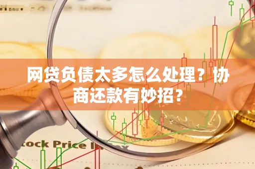 广州网贷负债太多怎么处理?协商还款有妙招?